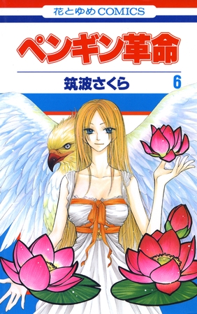 ペンギン革命　6巻
