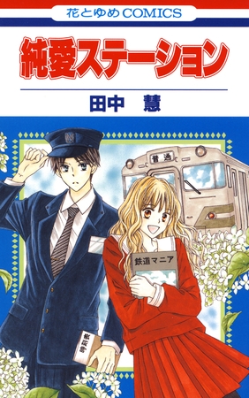 純愛ステーション　1巻