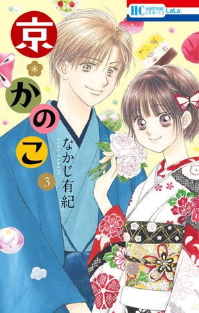 京＊かのこ　3巻