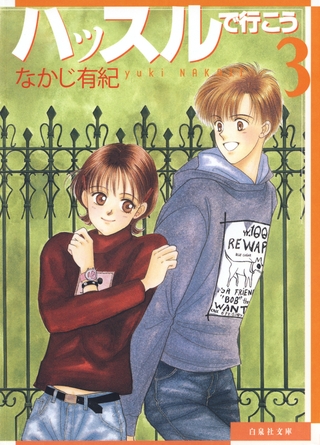 ハッスルで行こう　3巻
