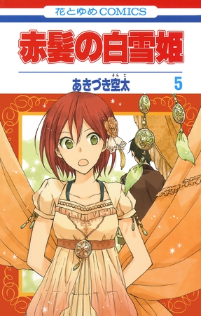 赤髪の白雪姫　5巻
