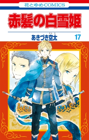 赤髪の白雪姫　17巻