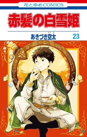赤髪の白雪姫　23巻