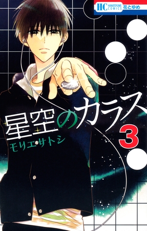 星空のカラス　3巻