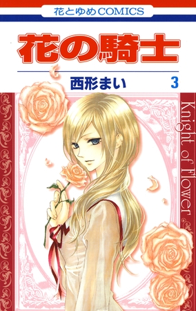 花の騎士　3巻