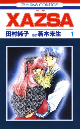 XAZSA(ザザ)　1巻