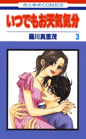 いつでもお天気気分　3巻