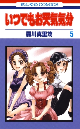 いつでもお天気気分　5巻