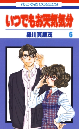 いつでもお天気気分　6巻