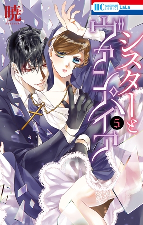 シスターとヴァンパイア【電子限定おまけ付き】　5巻