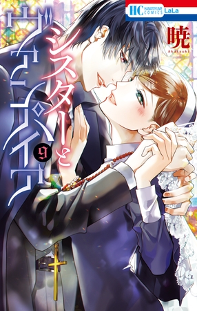 シスターとヴァンパイア【電子限定おまけ付き】　9巻