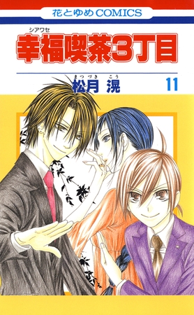 幸福喫茶3丁目　11巻