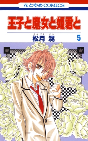 王子と魔女と姫君と　5巻