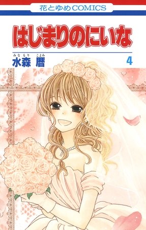 はじまりのにいな　4巻