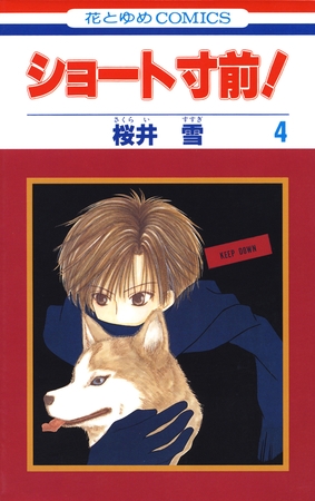 ショート寸前！　4巻