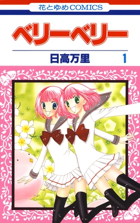 ベリーベリー　1巻