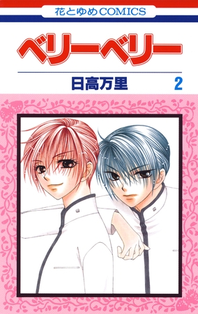 ベリーベリー　2巻