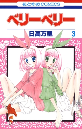 ベリーベリー　3巻