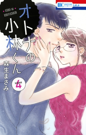 オトナの小林くん　4巻