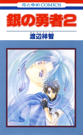 銀の勇者　2巻
