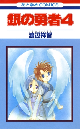 銀の勇者　4巻