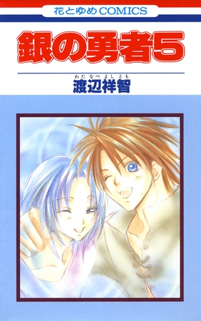 銀の勇者　5巻