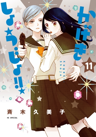 かげきしょうじょ！！　11巻