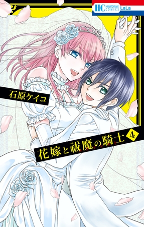 花嫁と祓魔の騎士　4巻