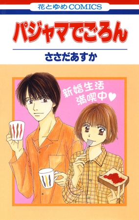 パジャマでごろん　1巻