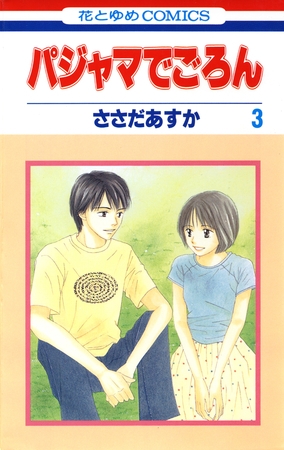 パジャマでごろん　3巻