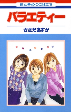 バラエティー　1巻