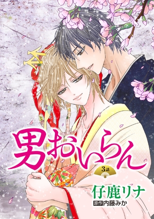 男おいらん［ばら売り］第3話