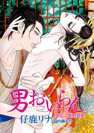 男おいらん［ばら売り］外伝　紫野哀歌