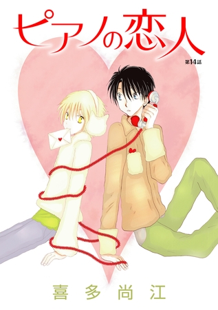 ピアノの恋人 ppp［ばら売り］第14話