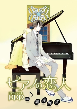 ピアノの恋人 ppp［ばら売り］第22話