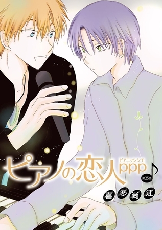 ピアノの恋人 ppp［ばら売り］第25話