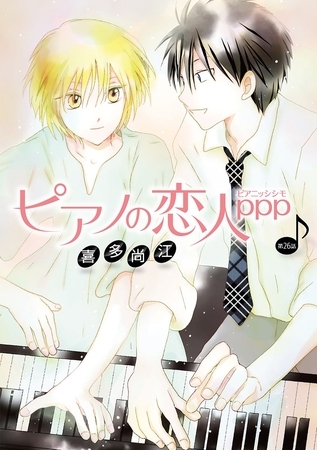 ピアノの恋人 ppp［ばら売り］第26話