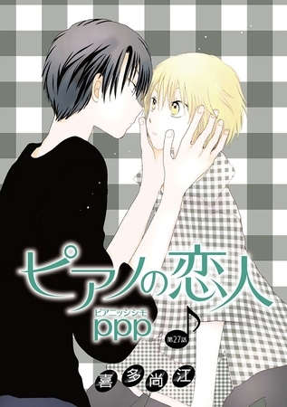 ピアノの恋人 ppp［ばら売り］第27話