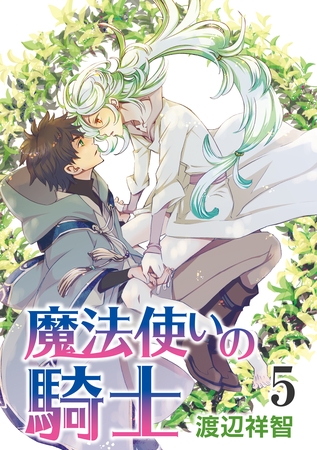 魔法使いの騎士［ばら売り］第5話