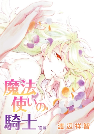 魔法使いの騎士［ばら売り］第10話