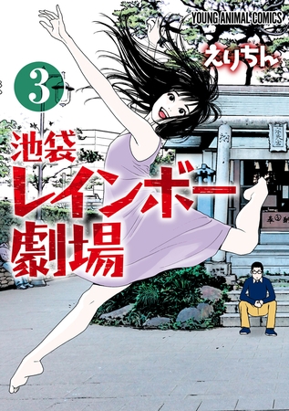 池袋レインボー劇場　3巻