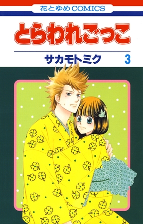 とらわれごっこ　3巻