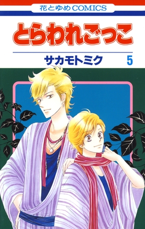 とらわれごっこ　5巻