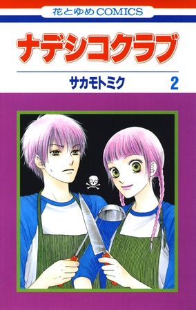 ナデシコクラブ　2巻