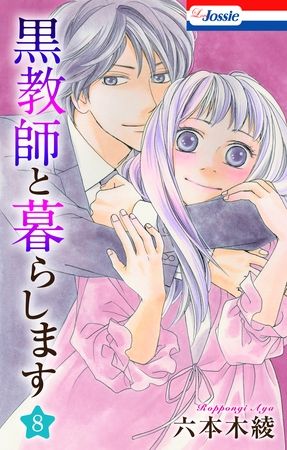 黒教師と暮らします【おまけ描き下ろし付き】　8巻