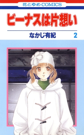 ビーナスは片想い　2巻