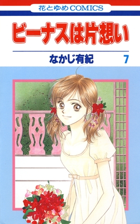 ビーナスは片想い　7巻