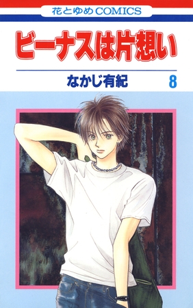 ビーナスは片想い　8巻