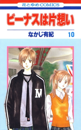 ビーナスは片想い　10巻