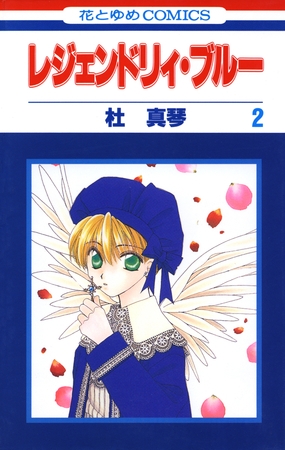 レジェンドリィ・ブルー　2巻